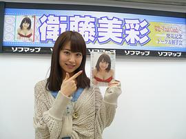 卫藤美彩