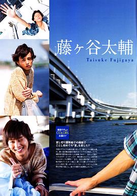 藤谷太辅
