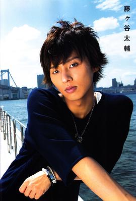 藤谷太辅
