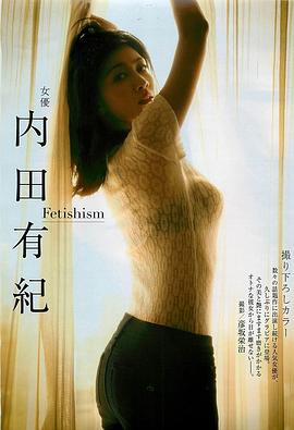 内田有纪