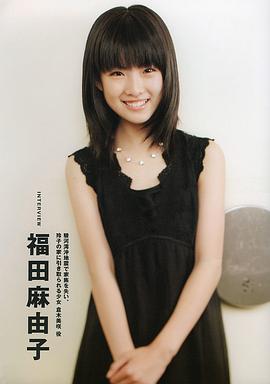福田麻由子