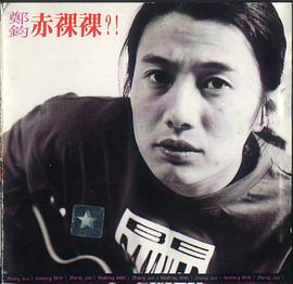 郑钧