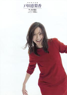 户田惠梨香