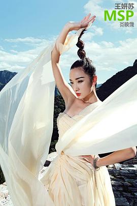 王妍苏