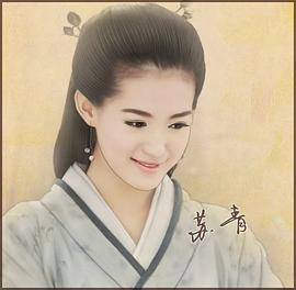 苏青