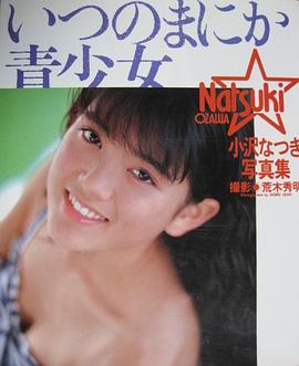 小泽夏木