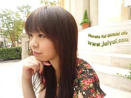 村田唯