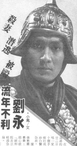 刘永