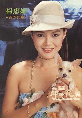 杨惠姗