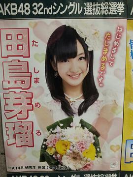 田岛芽瑠