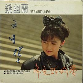 钱幽兰