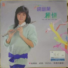 钱幽兰