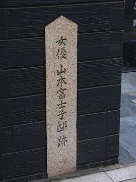 山本富士子