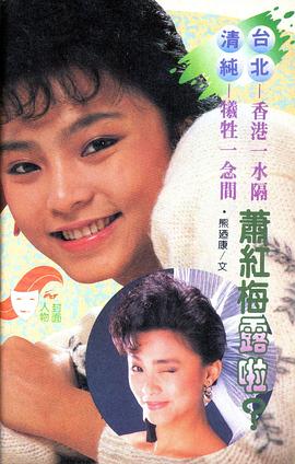 萧红梅