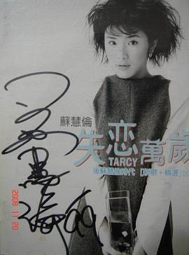 苏慧伦