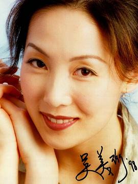 吴美珩