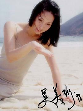吴美珩