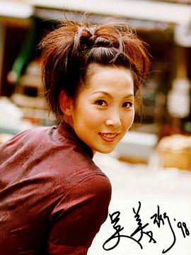 吴美珩