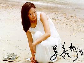 吴美珩