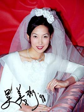 吴美珩