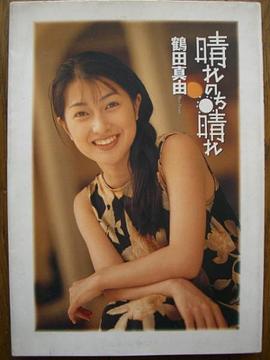 鹤田真由