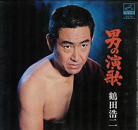 鹤田浩二