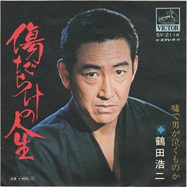 鹤田浩二
