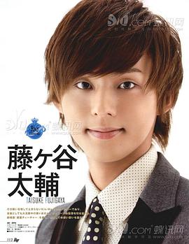 藤谷太辅