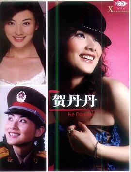 贺丹丹