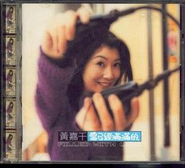 黄嘉千