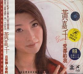 黄嘉千