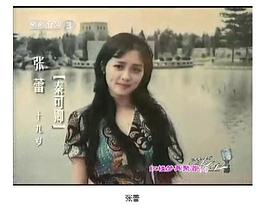 张蕾