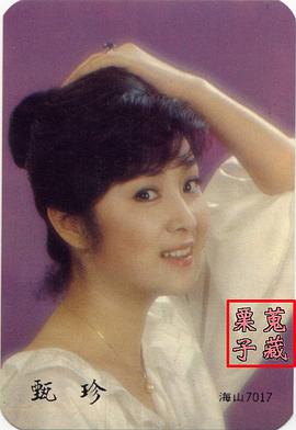 甄珍