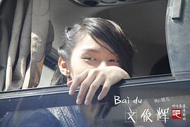 文俊辉