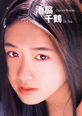 池胁千鹤