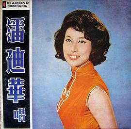 潘迪华