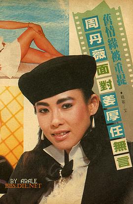 周丹薇