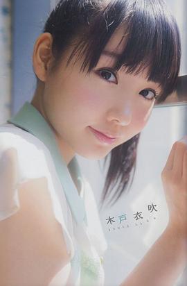 木户衣吹