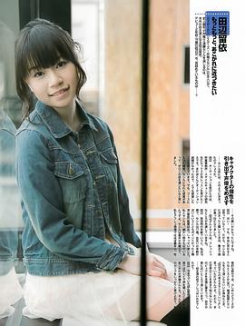 田边留依