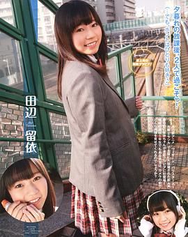 田边留依