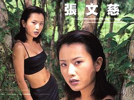 张文慈