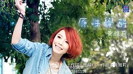 黄雅莉