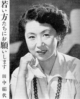 田中绢代