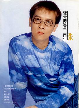 张雨生