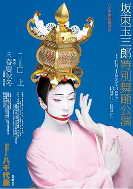 坂东玉三郎