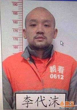 李代沫