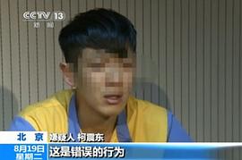 柯震东