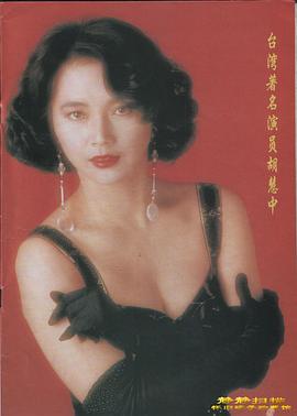 胡慧中