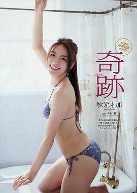 秋元才加