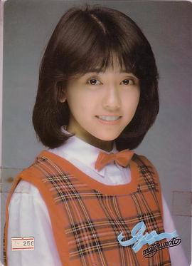 松本伊代